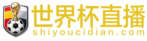 世界杯直播